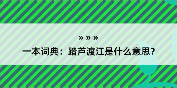 一本词典：踏芦渡江是什么意思？