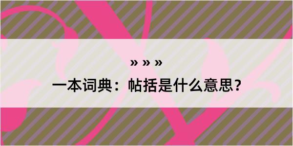 一本词典：帖括是什么意思？