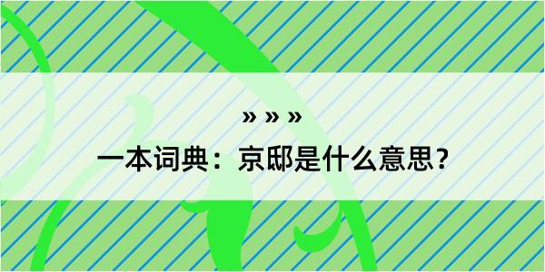 一本词典：京邸是什么意思？