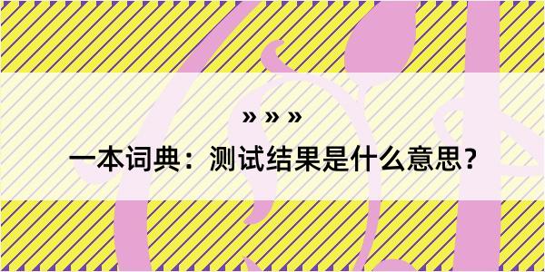 一本词典：测试结果是什么意思？