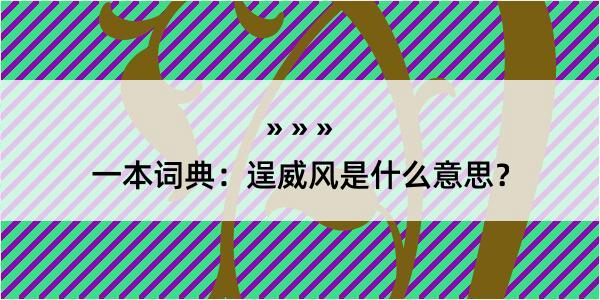 一本词典：逞威风是什么意思？