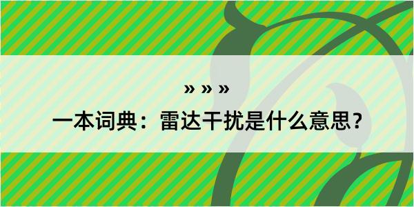 一本词典：雷达干扰是什么意思？