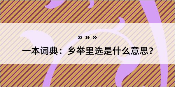 一本词典：乡举里选是什么意思？