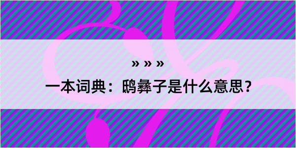 一本词典：鸱彝子是什么意思？