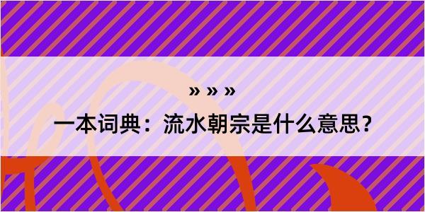 一本词典：流水朝宗是什么意思？