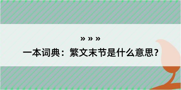 一本词典：繁文末节是什么意思？