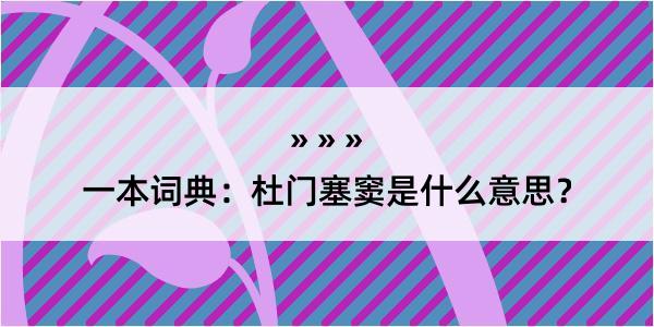 一本词典：杜门塞窦是什么意思？