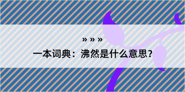 一本词典：沸然是什么意思？