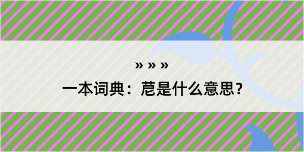 一本词典：苨是什么意思？