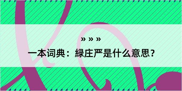 一本词典：緑庄严是什么意思？