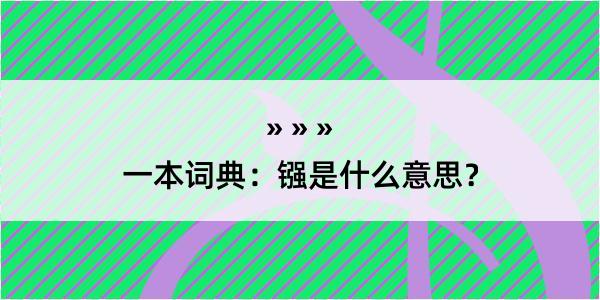 一本词典：镪是什么意思？