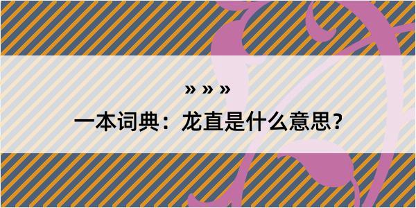 一本词典：龙直是什么意思？