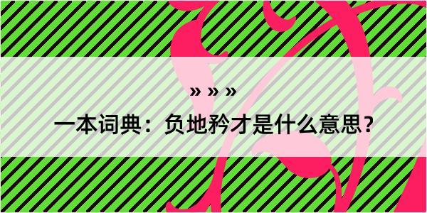 一本词典：负地矜才是什么意思？