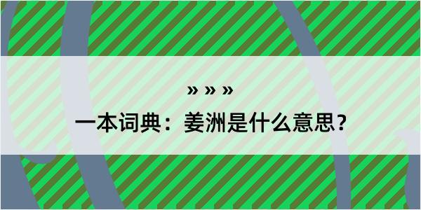 一本词典：姜洲是什么意思？