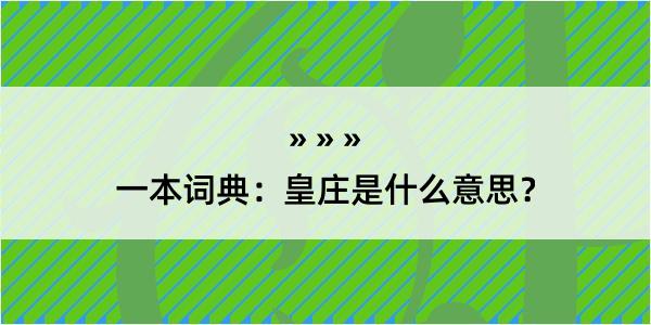 一本词典：皇庄是什么意思？