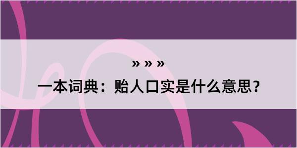 一本词典：贻人口实是什么意思？