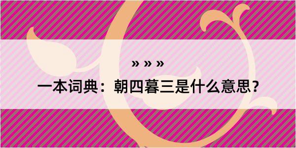 一本词典：朝四暮三是什么意思？