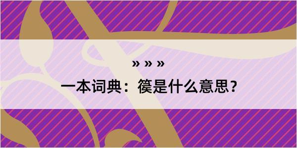 一本词典：篌是什么意思？