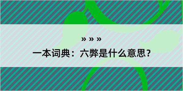 一本词典：六弊是什么意思？