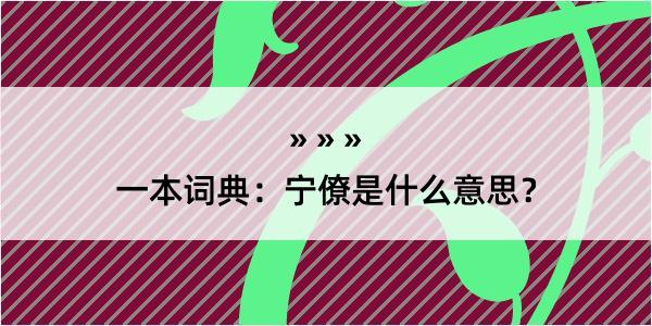 一本词典：宁僚是什么意思？