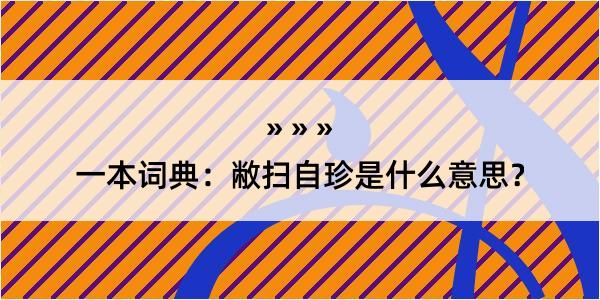 一本词典：敝扫自珍是什么意思？