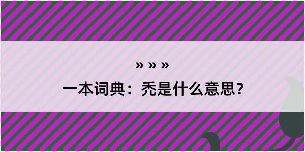 一本词典：禿是什么意思？