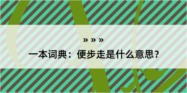 一本词典：便步走是什么意思？