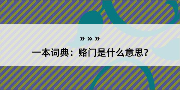 一本词典：赂门是什么意思？