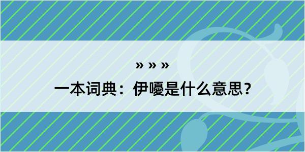 一本词典：伊嚘是什么意思？