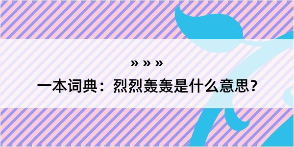 一本词典：烈烈轰轰是什么意思？