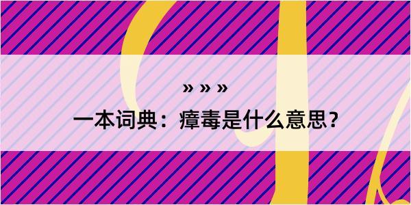 一本词典：瘴毒是什么意思？