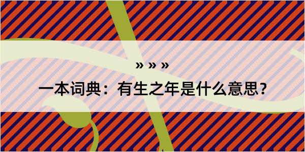 一本词典：有生之年是什么意思？