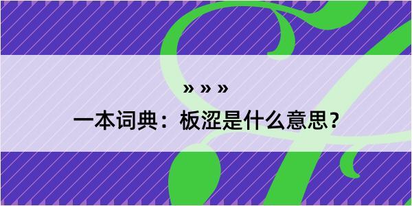 一本词典：板涩是什么意思？