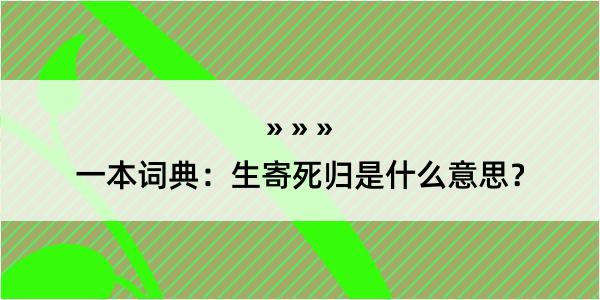 一本词典：生寄死归是什么意思？