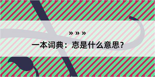 一本词典：怘是什么意思？