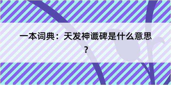 一本词典：天发神谶碑是什么意思？