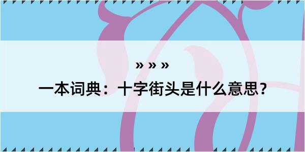 一本词典：十字街头是什么意思？