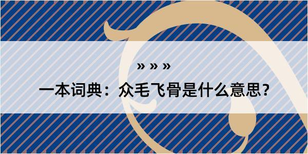 一本词典：众毛飞骨是什么意思？