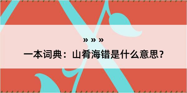 一本词典：山肴海错是什么意思？