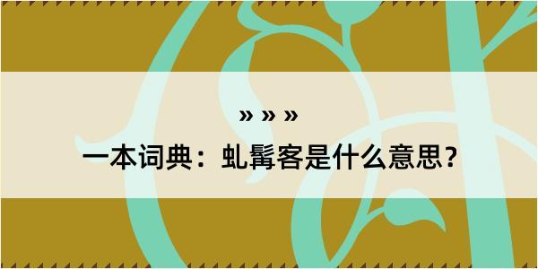 一本词典：虬髯客是什么意思？