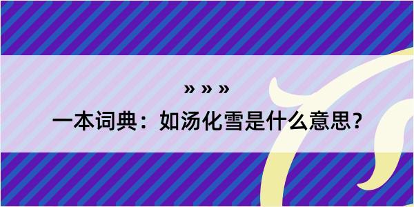 一本词典：如汤化雪是什么意思？