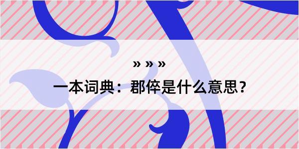 一本词典：郡倅是什么意思？