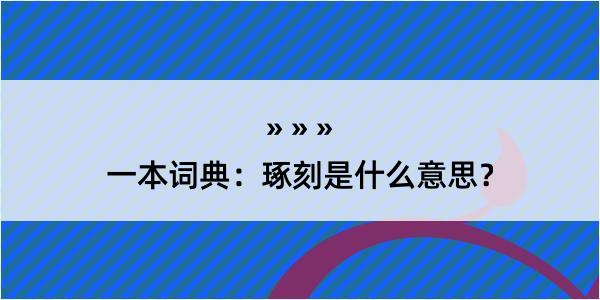 一本词典：琢刻是什么意思？