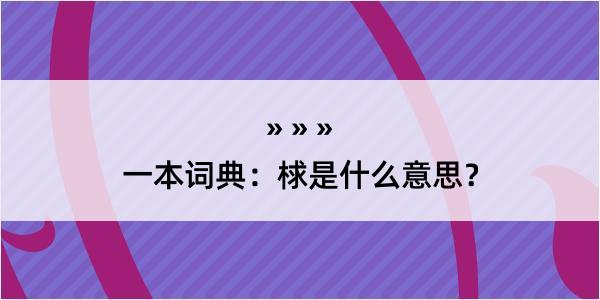 一本词典：梂是什么意思？