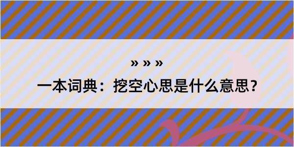 一本词典：挖空心思是什么意思？