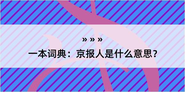 一本词典：京报人是什么意思？