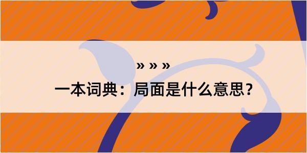 一本词典：局面是什么意思？