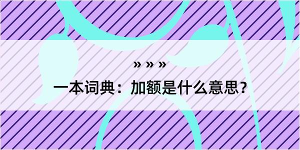 一本词典：加额是什么意思？