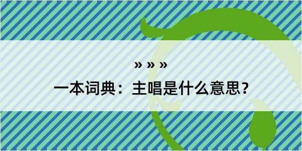 一本词典：主唱是什么意思？