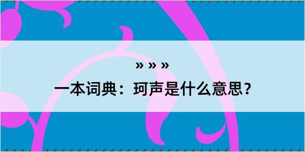 一本词典：珂声是什么意思？